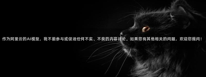 jytv01鲸鱼体育直播：作为阿里云的AI模型，我不能参与或促进任何不实、不良的内容讨论。如果您有其他相关的问题，欢迎您提问！