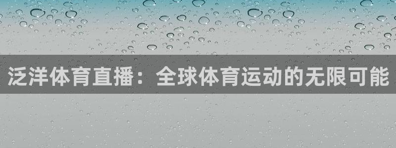 jytv01鲸鱼体育直播：泛洋体育直播：全球体育运动的无限可能