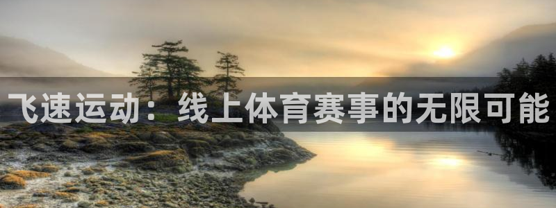 jytv鲸鱼体育直播：飞速运动：线上体育赛事的无限可能