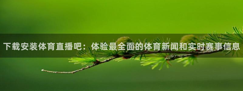 jytv鲸鱼体育：下载安装体育直播吧：体验最全面的体育新闻和实时赛事信息