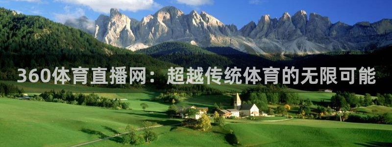 鲸鱼体育足球直播：360体育直播网：超越传统体育的无限可能