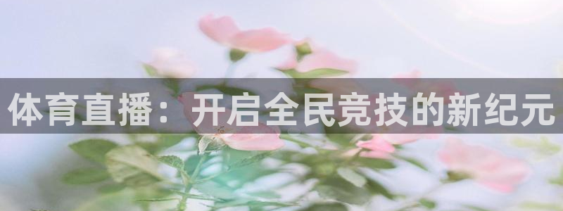 鲸鱼体育tv版下载：体育直播：开启全民竞技的新纪元
