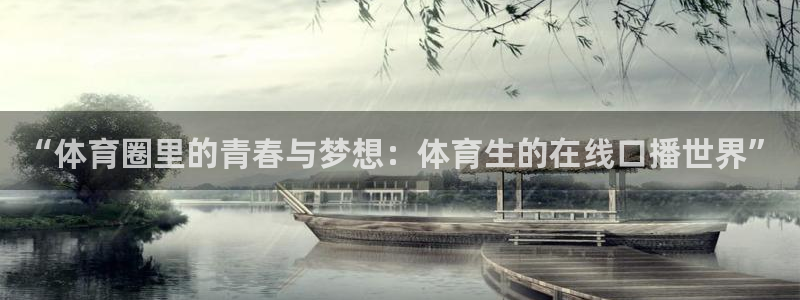 鲸鱼体育app下载：“体育圈里的青春与梦想：体育生的在线口播世界”